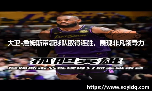 大卫-詹姆斯带领球队取得连胜，展现非凡领导力
