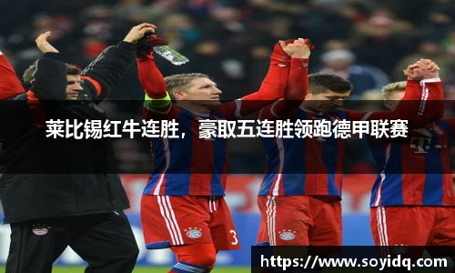 莱比锡红牛连胜，豪取五连胜领跑德甲联赛