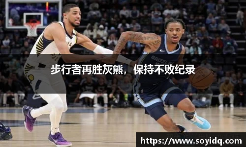 步行者再胜灰熊，保持不败纪录