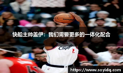 快船主帅盖伊：我们需要更多的一体化配合