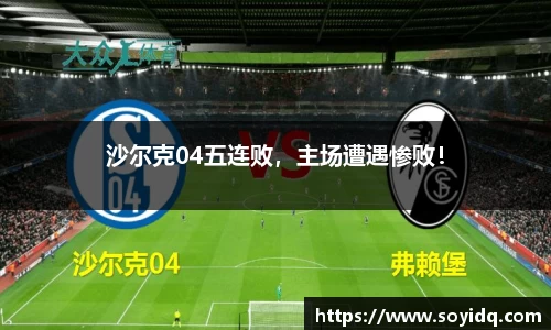 沙尔克04五连败，主场遭遇惨败！