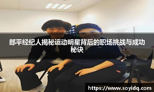 郎平经纪人揭秘运动明星背后的职场挑战与成功秘诀