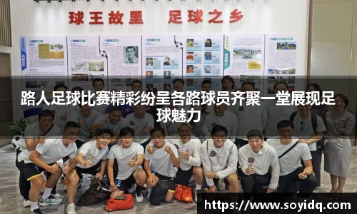 路人足球比赛精彩纷呈各路球员齐聚一堂展现足球魅力