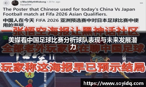 美媒看中国足球比赛分析球队表现与未来发展潜力