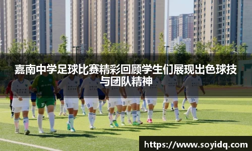 嘉南中学足球比赛精彩回顾学生们展现出色球技与团队精神