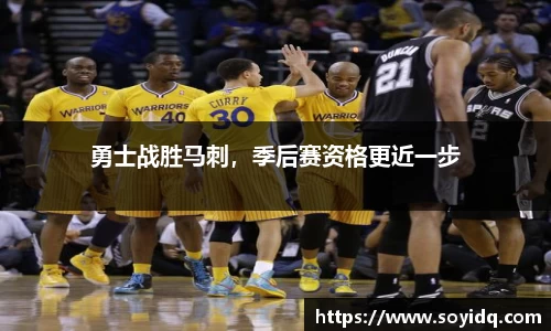 勇士战胜马刺，季后赛资格更近一步