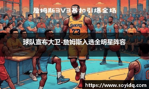球队宣布大卫-詹姆斯入选全明星阵容