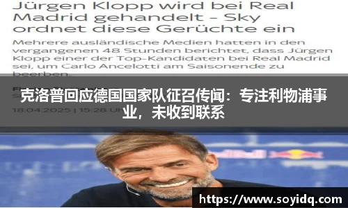 克洛普回应德国国家队征召传闻：专注利物浦事业，未收到联系