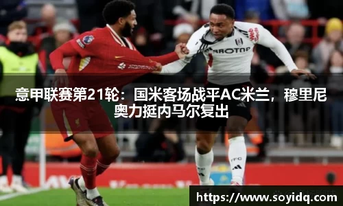 意甲联赛第21轮：国米客场战平AC米兰，穆里尼奥力挺内马尔复出
