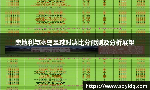 奥地利与冰岛足球对决比分预测及分析展望
