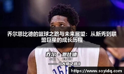 乔尔恩比德的篮球之路与未来展望：从新秀到联盟巨星的成长历程