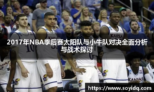 2017年NBA季后赛太阳队与小牛队对决全面分析与战术探讨