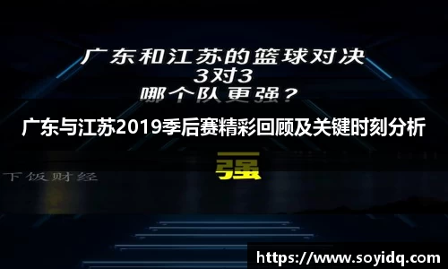广东与江苏2019季后赛精彩回顾及关键时刻分析