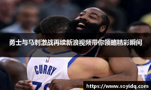 勇士与马刺激战再续新浪视频带你领略精彩瞬间