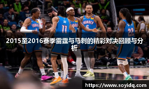 2015至2016赛季雷霆与马刺的精彩对决回顾与分析