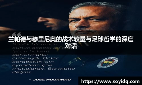 兰帕德与穆里尼奥的战术较量与足球哲学的深度对话