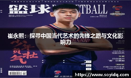 崔永熙：探寻中国当代艺术的先锋之路与文化影响力
