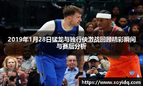 2019年1月28日猛龙与独行侠激战回顾精彩瞬间与赛后分析